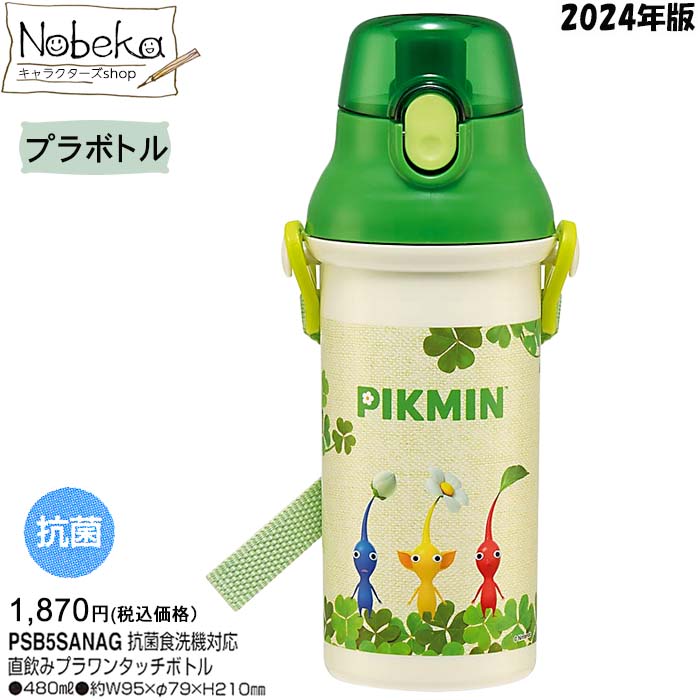 ピクミン プラボトル 2024年版 【PSB5SANAG】/ 直飲みプラワンタッチボトル 水筒 ランチ PIKMIN ピクミングッズ ピクミン水筒