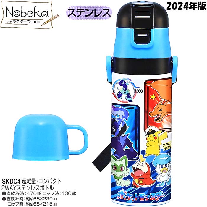 ポケモン 2WAYステンレスボトル 470ml 2024年版/ ステンレスボトル ステンレス水筒 水筒 ランチ ポケットモンスター ポケモングッズ ポケモンステンレスボトル