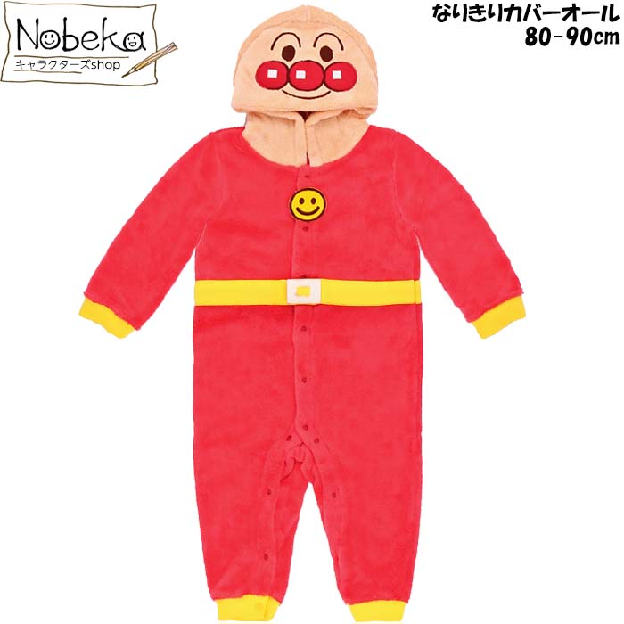 【送料無料】アンパンマン なりきりカバーオール 【80-90cm】/ あんぱんまん 変身着ぐるみ きぐるみ なりきり 変身カバーオール カバーオール オールインワン 子供服 服のサムネイル