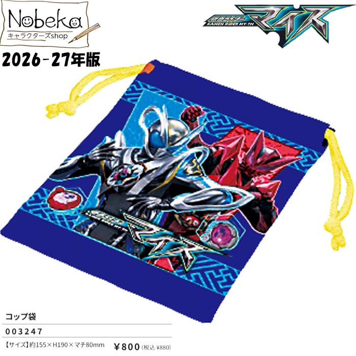 仮面ライダーマイス コップ袋 2026-27年版 / 小森樹脂 仮面ライダー マイス 巾着 巾着袋 コップ入れ コップ