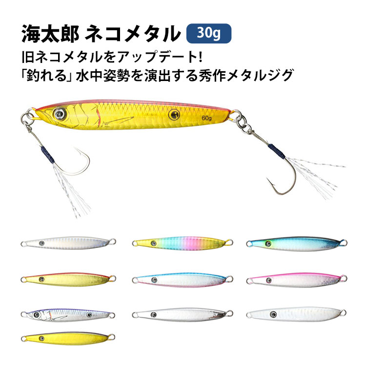 Rakuten - 海太郎 ネコメタル 30g ルアー 釣り フィッシング