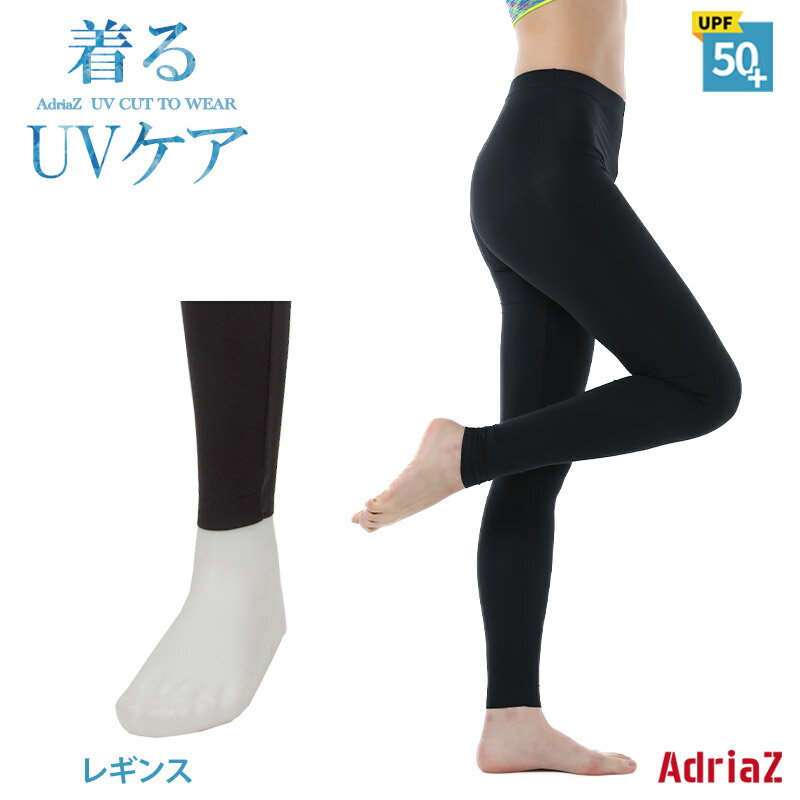 アドリアズ ゴルフ レギンス 着るUVケア レディース 夏用アンダー UPF50+ UVカット 紫外線対策 AdriaZ