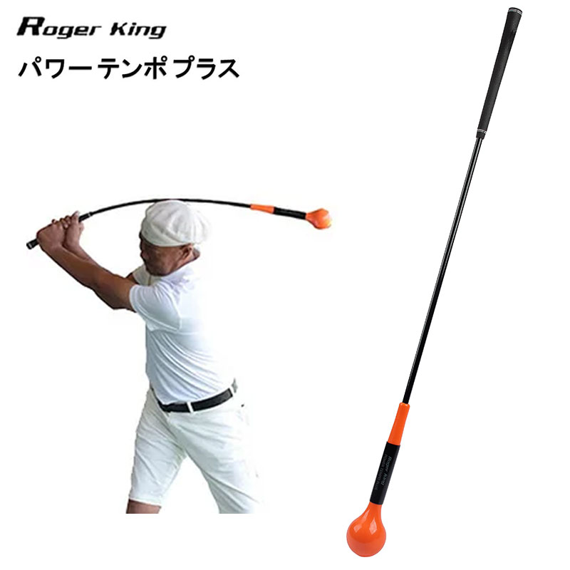 HIROTA GOLF Roger King Power Tempo Plus 広田ゴルフ ロジャーキング パワーテンポプラス ムチのようにとは言い過ぎかも知れませんが、しかしそれほどしなります。 シャフトのしなりをしっかりと感じ、ゆったり力みの取れた理想のスイングリズム プロスイングを身につける。 またドライバー約2本分にあたる605g前後の重量をもたせ、素振りでスイングに必要な筋力(インナーマッスル)強化にもなり、さらなく飛距離向上につながります。 初心者から上級者まで幅広く使える練習機です。 弊社オリジナル商品につき、在庫があれば即納可能です。 商品情報 商品名　 パワーテンポプラス ブランド　ロジャーキング 長さ　45インチ 605g43インチ 595g 素材　エポキシ樹脂、ウレタンラバーなど 原産国　中国