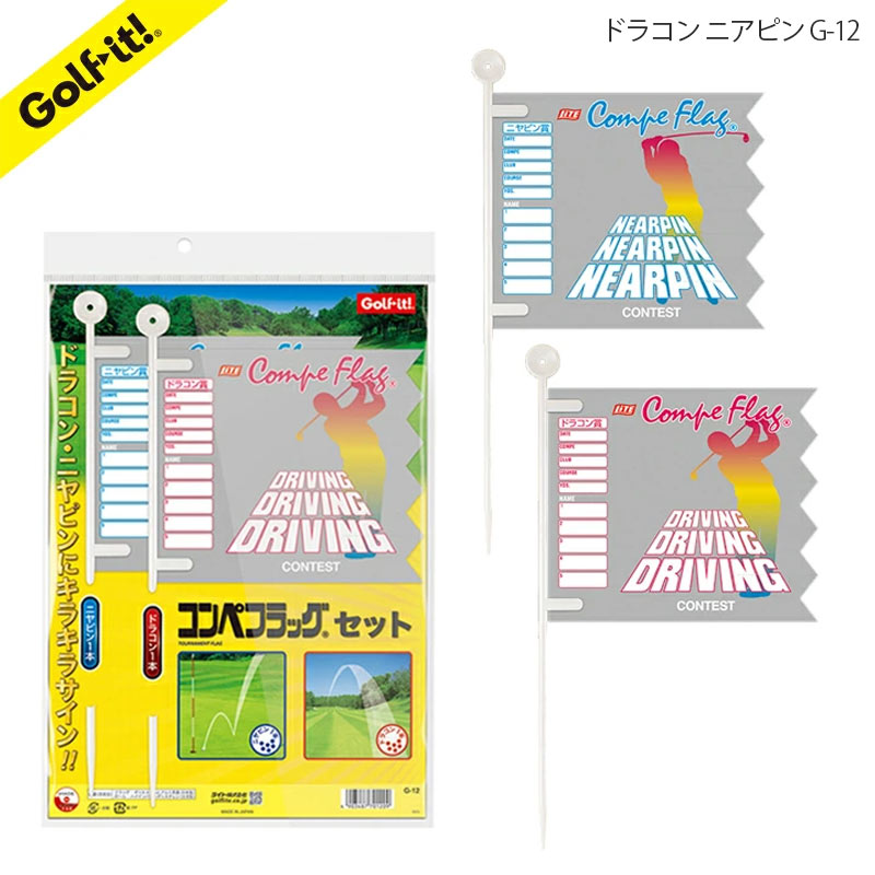 ライト コンペフラッグセット G-12 ドラコン ニアピン 2枚 セット LITE メール便可 名前記入 旗 コンペ 幹事さん