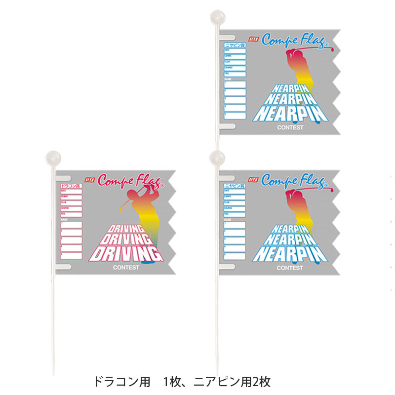 ライト コンペフラッグセット　G-135 ドラコン ニアピン 3枚 セット LITE メール便可　名前記入 旗 コンペ 幹事さん