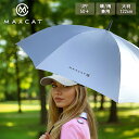 マックスキャット ゴルフ傘 大サイズ 晴雨兼用 傘 大型 アンブレラ 軽量 MAXCAT UVカット 高強度 超軽量 長傘 日傘 ワンタッチ 紫外線カット UP...
