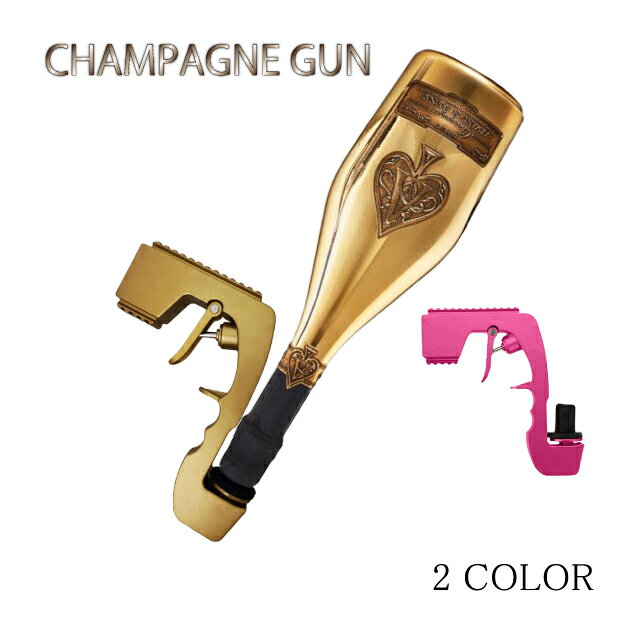 ★在庫処分セール！ラスト1点！約30％OFF！　CHAMPAGNE GUN【シャンパンガン/シャンパンスプレーガン】　ドンペリ　モエ　アルマンド　ボトルホルダー