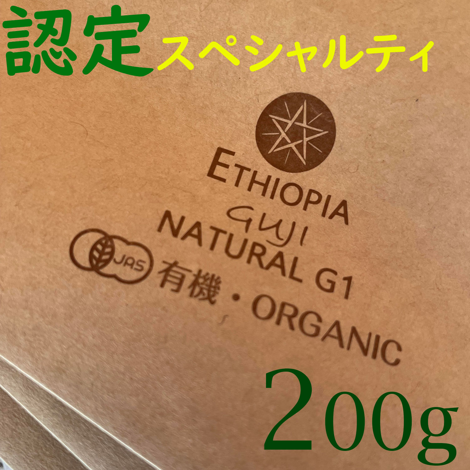 【世界上位1％エチオピア最高級コーヒー豆　新登場!】NoBlendCoffee エチオピア GUJI ナチュラル グレードG1(最高レベル) JAS有機 スペシャルティ コーヒー豆 【無料配送-自家焙煎 豆のまま 200g】　コーヒー豆お試し　コーヒー豆ギフト　**初購入5％OFFクーポン付き!のサムネイル
