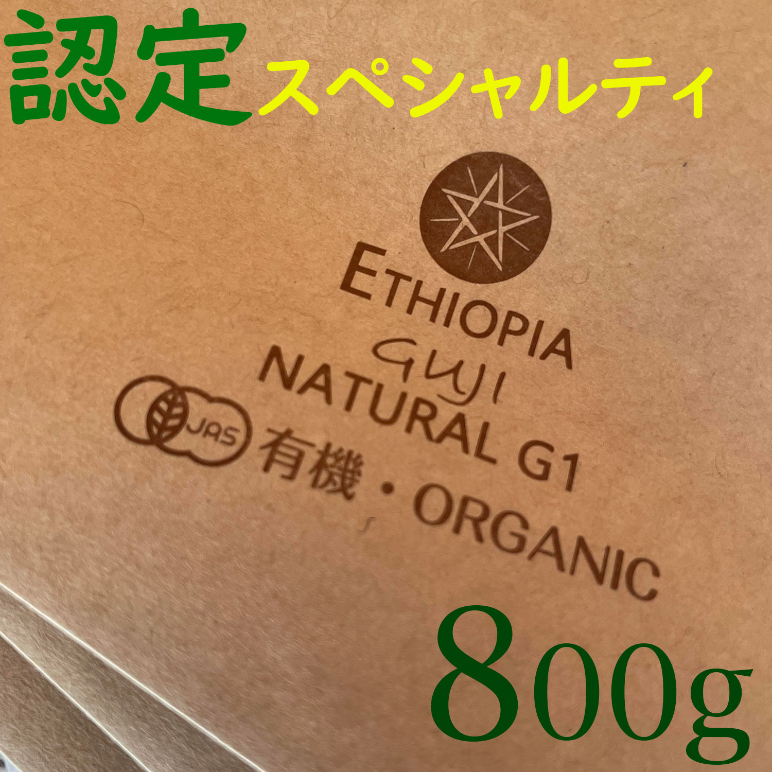 【世界上位1％エチオピア最高級コーヒー豆　新登場!】NoBlendCoffee エチオピア GUJI ナチュラル グレードG1(最高レベル) JAS有機 スペシャルティ コーヒー豆 【無料配送-自家焙煎 豆のまま 800g】　コーヒー豆お試し　コーヒー豆ギフト　**初購入5％OFFクーポン付き!のサムネイル