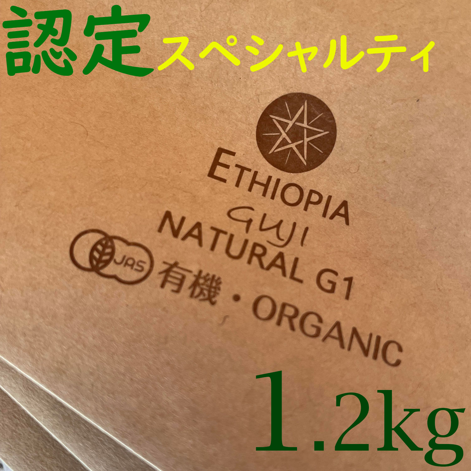 【世界上位1％エチオピア最高級コーヒー豆 新登場!】NoBlendCoffee エチオピア GUJI ナチュラル グレードG1(最高レベル) JAS有機 スペシャルティ コーヒー豆 【無料配送-自家焙煎 豆のまま 1.2Kg】　コーヒー豆お試し　コーヒー豆ギフト　**期間限定5％OFFクーポン付き!