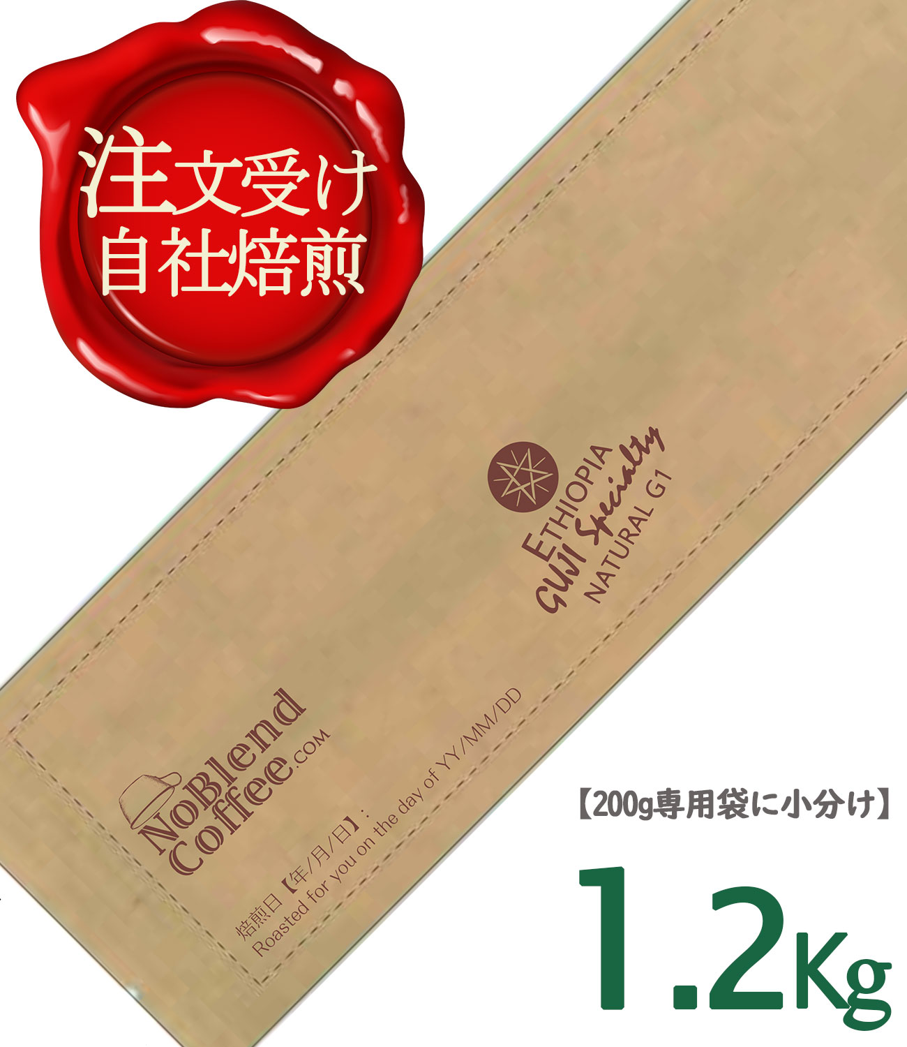 Rakuten - 【世界上位1％エチオピア最高級コーヒー豆　新登場!】NoBlendCoffee エチオピア GUJI ナチュラル グレードG1 (最高レベル) スペシャルティ コーヒー豆 SCA 87.7高得点【無料配送-自家焙煎 豆のまま 1.2Kg】 コーヒー豆お試し コーヒー豆ギフト