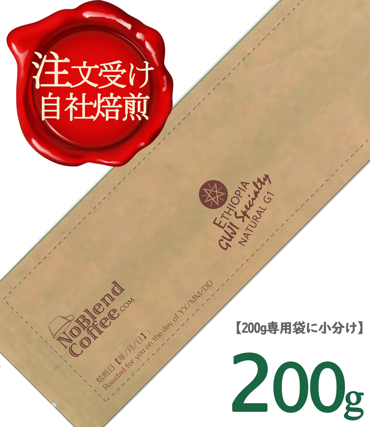 Rakuten - 【世界上位1％エチオピア最高級コーヒー豆　新登場!】NoBlendCoffee エチオピア GUJI ナチュラル グレードG1 (最高レベル) スペシャルティ コーヒー豆 SCA 87.7高得点【無料配送-自家焙煎 豆のまま 200g】　コーヒー豆お試し　コーヒー豆ギフト