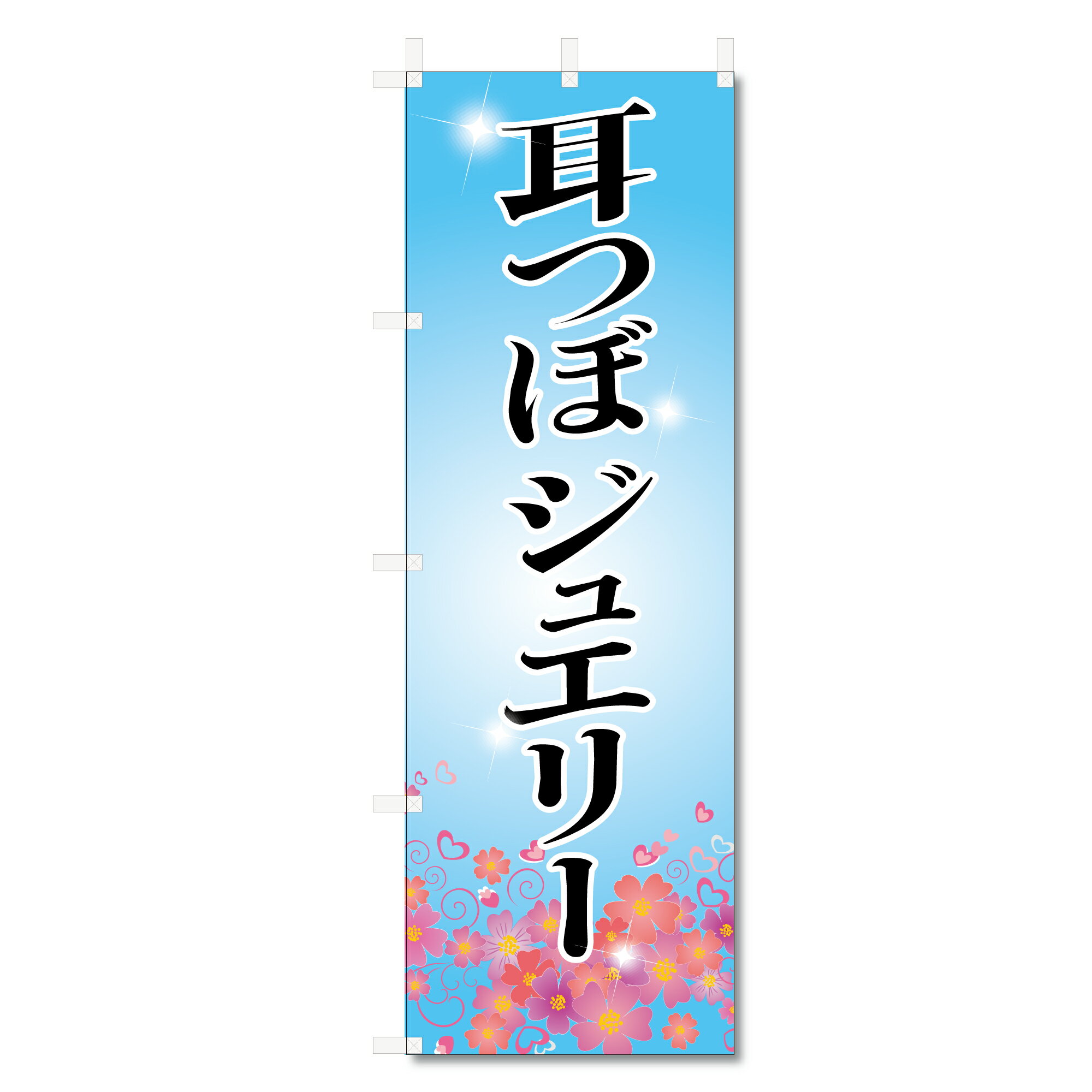 のぼり旗　耳つぼジュエリー (W600×H1800)