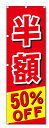 のぼり のぼり旗 50%OFF 半額セール (W600×H1800)