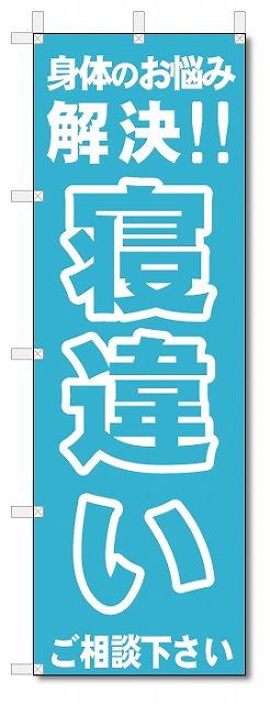 のぼり　のぼり旗　寝違い　 (W600×H1800)整骨院・接骨院・鍼灸院