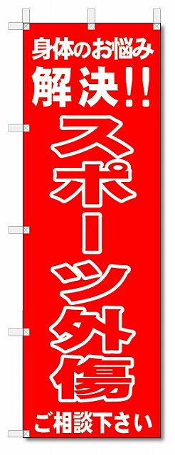 のぼり　のぼり旗　スポーツ外傷 (W600×H1800)整骨院・接骨院・鍼灸院