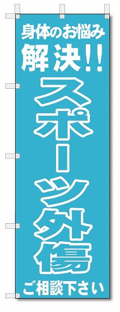 のぼり　のぼり旗　スポーツ外傷 (W600×H1800)整骨院・接骨院・鍼灸院
