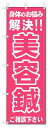 ■サイズ:商品名の横に記載しております。のぼり旗には様々なサイズが有りますが、 のぼり旗の定番のサイズはW600×H1800です。またW500×H1500等の七分丈のサイズもコンパクトで最近人気急上昇です! どちらも殆どのポールに取り付け可能です。設置場所を確認して頂き、お買い求め下さい。◎1〜20mm程度の誤差が出る場合が御座います。 ■素材：テトロンポンジ一般的なのぼり旗の生地にはテトロンポンジという薄手のポリエステル系の生地を使用します。 インクの裏抜けが良く裏面からも透けて見える素材を使用しております。編み目が細かくインクの乗りが良く上品な仕上がりとなります。 ■印刷方法：昇華転写印刷昇華転写捺染という印刷方法により印刷致します。 スクリーン印刷やインクジェット印刷では生地の質感が非常に硬くなったり裏抜けが少なく裏面が白くなったりしますが昇華転写捺染では 前途の通り裏抜け(約80%)、風にヒラヒラと舞い宣伝効果もアップします♪◎モニター環境により実際の印刷では若干色合いが異なります。 お客様のモニターの画面でご覧になっている色味と実際の商品の色の誤差については、お客様からのクレームをお受けかねます。予めご了承ください。 ■発送・メール便（発送から到着まで3〜7日間） ・ゆうパック（お急ぎのお客様は発送方法にて、必ずゆうパックをお選び下さい。） (代引き手数料は別途要) ＜メール便のご注意＞●メール便での注意事項 商品の到着は、発送日の翌々日〜1週間前後となっております。 ●連休や年末年始には発送から到着まで10日前後かかる場合が御座います。 ●お急ぎの方は必ずゆうパックでの発送をお選び下さい。 ●メール便は普通郵便と同様の扱いの為「お問い合わせ番号」は御座いません。 ●メール便は、ポストまでのお届けです。 紛失、盗難または破損した場合は、のぼり君からの一切の補償はございませんので、ご了承の上、ご希望ください。 ※この商品は旗のみの販売です。ポール等は別途お買い求め下さい。●ポールについて(裏話) のぼり用ポールは収納しても2段式161cmと長い為に送料が、どうしても高くなってしまいます。 実はホームセンター等でポールは250円〜450円で販売しています。。 当店では3段式ポール、収納時約120cmを取り扱っておりますので、近くにホームセンターが無い!!買いに行くの面倒臭い!!車で持ち運ぶ♪ な、お客様は、こちら よりお買い求め下さい。 また、ポールは送料込みとなっておりますのでのぼり旗と同時購入でゆうパック送料無料となります。のぼり旗美容鍼を、短納期で発送中!!