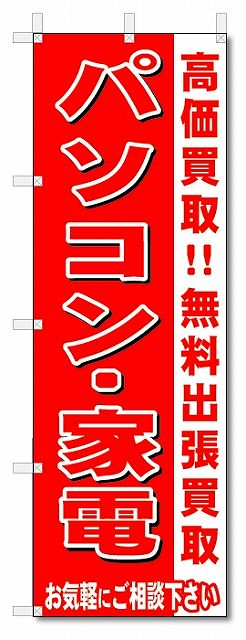 のぼり　のぼり旗　パソコン・家電　 (W600×H1800)リサイクル・回収