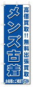 のぼり のぼり旗 メンズ古着 (W600×H1800)リサイクル・回収