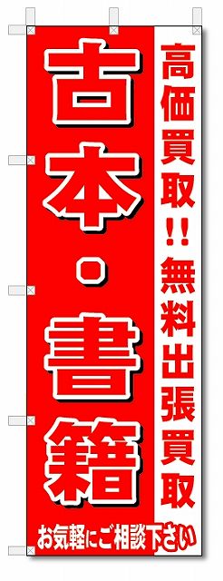 楽天のぼり君のぼり　のぼり旗　古本・書籍　 （W600×H1800）リサイクル・回収