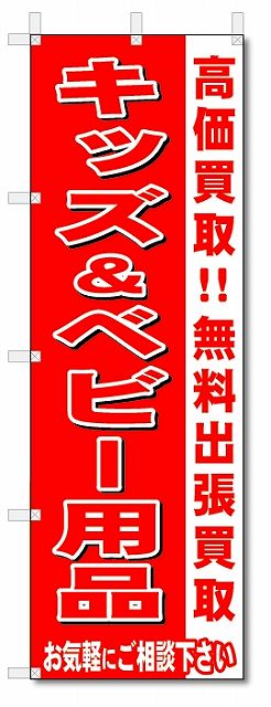 のぼり　のぼり旗　キッズ＆ベビー用品　 (W600×H1800)リサイクル・回収