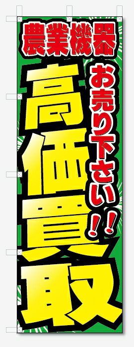 のぼり旗　農業機器　高価買取　お売り下さい (W600×H1800)リサイクル