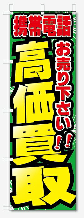 のぼり旗　携帯電話　高価買取　お売り下さい (W600×H1800)リサイクル