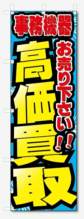 のぼり旗　事務機器　高価買取　お売り下さい (W600×H1800)リサイクル