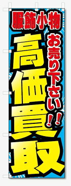 のぼり旗 服飾小物 高価買取 お売り下さい (W600×H1800)リサイクル