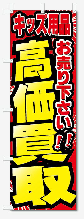 のぼり旗　キッズ用品　高価買取　お売り下さい (W600×H1800)リサイクル