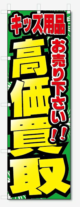 のぼり旗　キッズ用品　高価買取　お売り下さい (W600×H1800)リサイクル