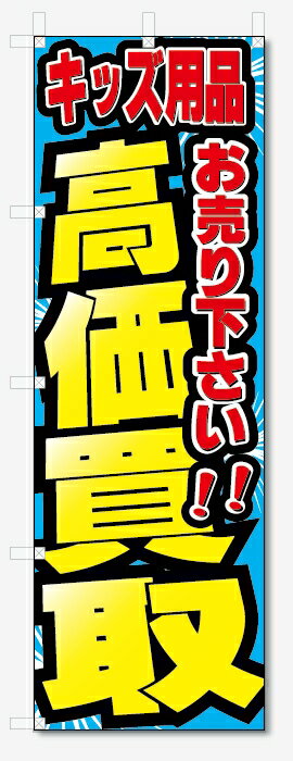 のぼり旗　キッズ用品　高価買取　お売り下さい (W600×H1800)リサイクル