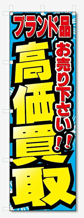 のぼり旗　ブランド品　高価買取　お売り下さい (W600×H1800)リサイクル