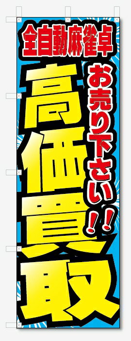 のぼり旗　全自動麻雀卓　高価買取　お売り下さい (W600×H1800)リサイクル