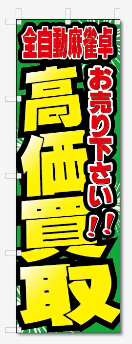 のぼり旗　全自動麻雀卓　高価買取　お売り下さい (W600×H1800)リサイクル