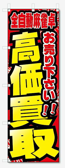 のぼり旗　全自動麻雀卓　高価買取　お売り下さい (W600×H1800)リサイクル