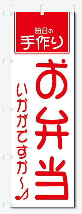 のぼり旗　お弁当 (W600×H1800)
