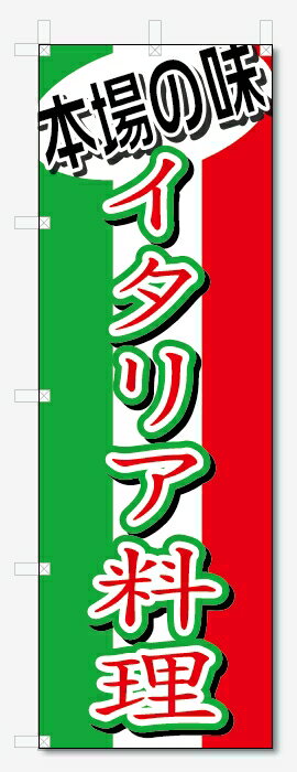 のぼり旗　イタリア料理 (W600×H1800)