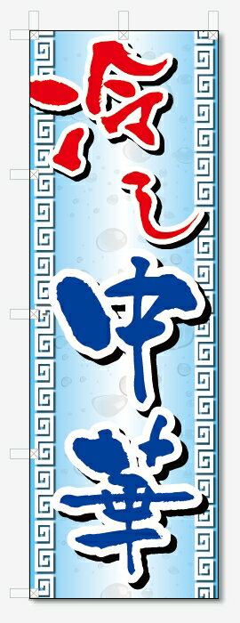 のぼり旗　冷やし中華 (W600×H1800)