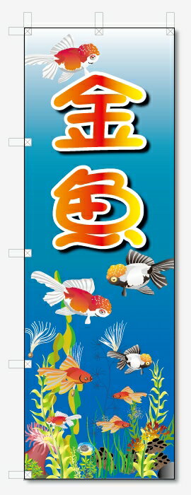 のぼり旗　金魚 (W600×H1800)ペットショップ