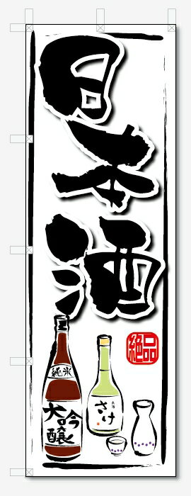のぼり旗　日本酒 (W600×H1800)