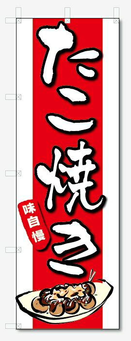のぼり旗　たこ焼き (W600×H1800)
