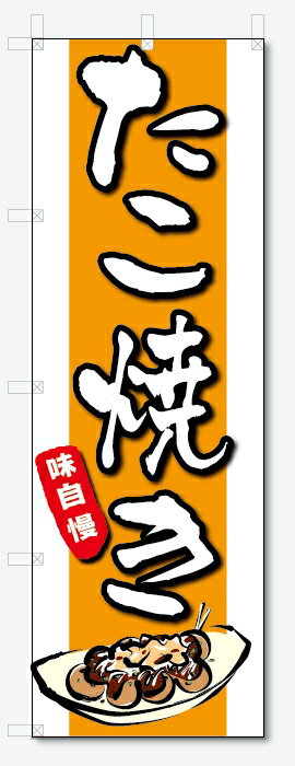 のぼり旗　たこ焼き (W600×H1800)