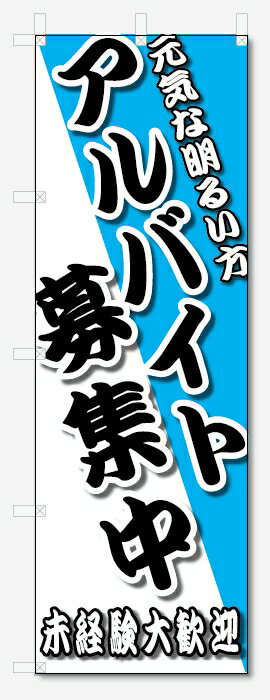 のぼり旗　アルバイト募集 (W600×H1800)