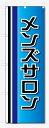 のぼり旗 メンズサロン (W600×H1800)美容室