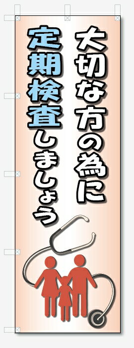 のぼり旗　定期検査 (W600×H1800)医療関係