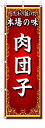 のぼり のぼり旗 本場の味 肉団子 (W600×H1800)中華料理