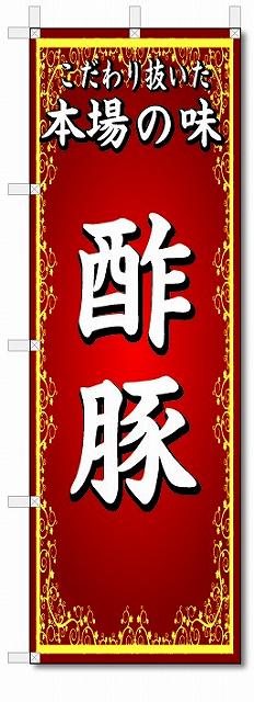 のぼり　のぼり旗　本場の味　酢豚　(W600×H1800)中華料理
