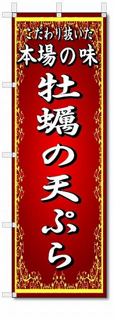 のぼり旗　本場の味　牡蠣の天ぷら